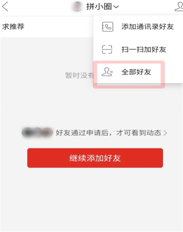 拼多多拼小圈怎么設置不讓別人看