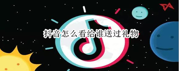 抖音怎么看給誰送過禮物
