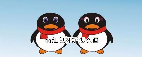 qq紅包杯子怎么畫