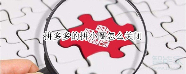 拼多多的拼小圈怎么關閉