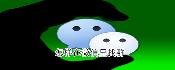 怎樣在微信里找群