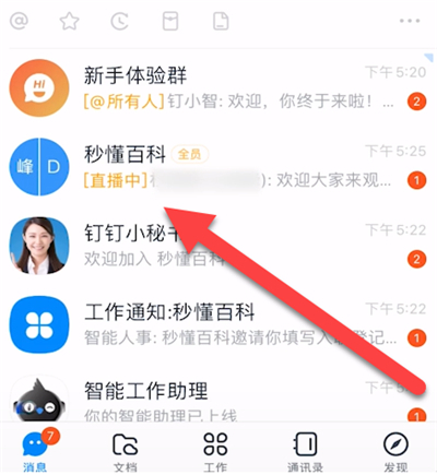 釘釘怎么看別人直播