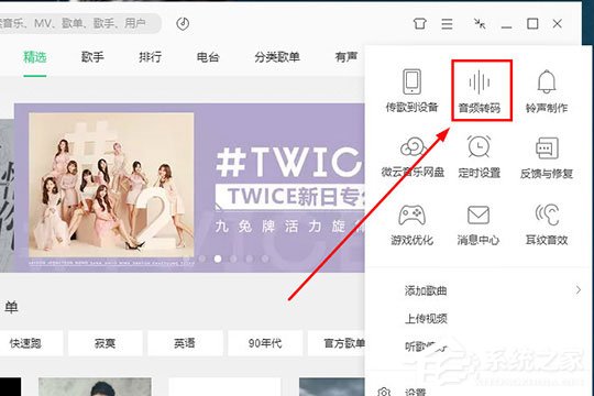 QQ音樂音頻轉碼怎么設置？QQ音樂音頻轉碼設置的方法