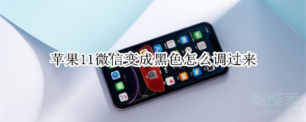 蘋果11微信變成黑色怎么調過來