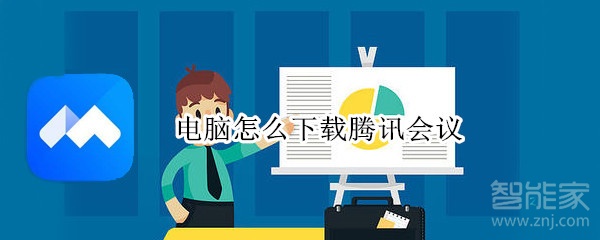 電腦怎么下載騰訊會議