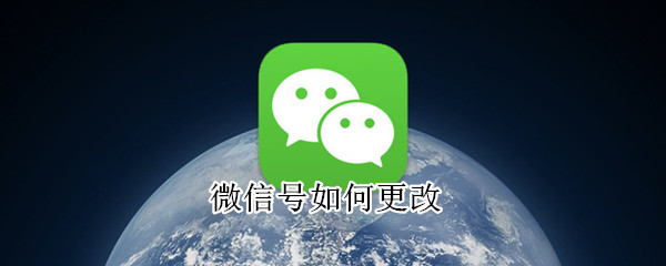 微信號如何更改