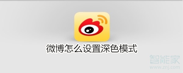 微博怎么設置深色模式