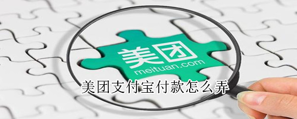 美團支付寶付款怎么弄