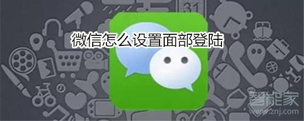 微信怎么設置面部登陸