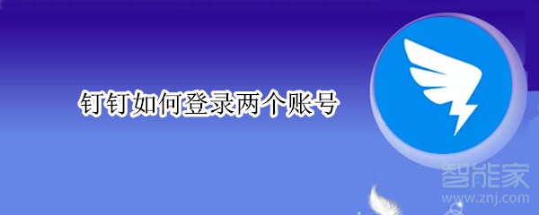 釘釘如何登錄兩個(gè)賬號(hào)