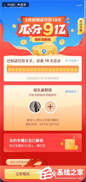 支付寶瓜分9億活動怎么進行組隊？支付寶瓜分9億活動進行組隊的方法