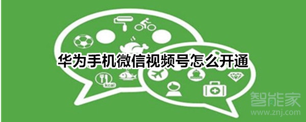 華為手機(jī)微信視頻號(hào)怎么開(kāi)通