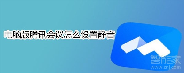 電腦版騰訊會議怎么設(shè)置靜音