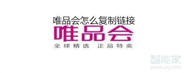 唯品會怎么復制鏈接