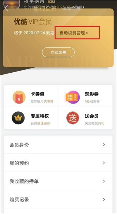 優酷會員在哪里關閉