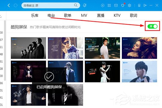 酷狗音樂酷狗屏保怎么設置？酷狗音樂酷狗屏保怎么設置