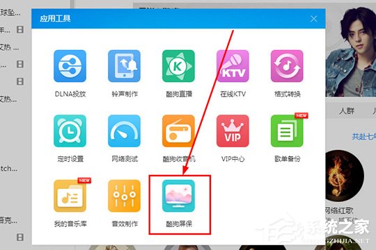 酷狗音樂酷狗屏保怎么設置？酷狗音樂酷狗屏保怎么設置