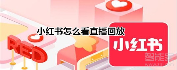 小紅書怎么看直播回放