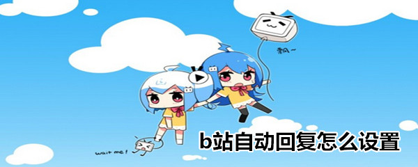 b站自動回復怎么設置