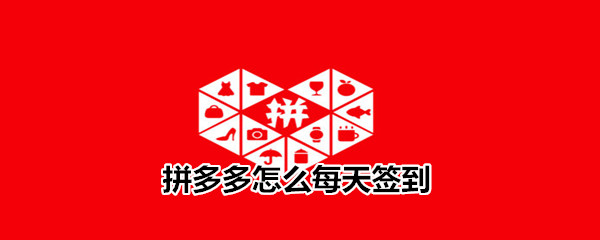 拼多多怎么每天簽到