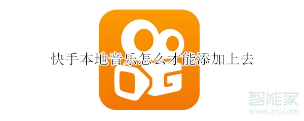 快手本地音樂怎么才能添加上去