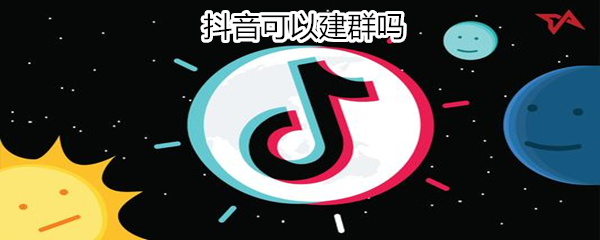 抖音可以建群嗎