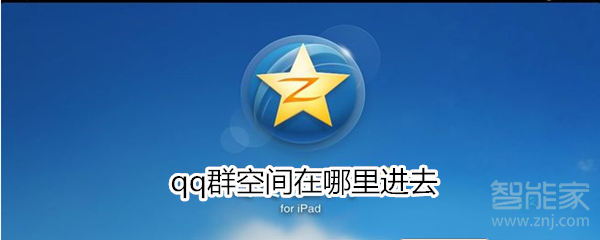 qq群空間在哪里進(jìn)去