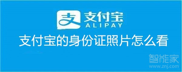 支付寶的身份證照片怎么看