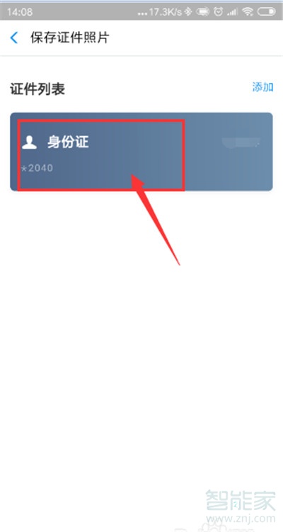 支付寶的身份證照片怎么看