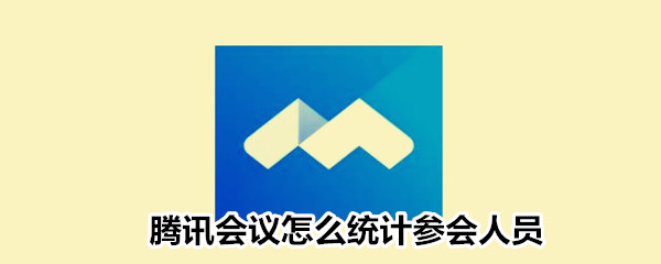 騰訊會議怎么統(tǒng)計參會人員
