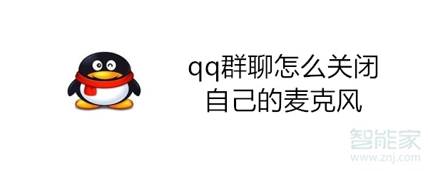 qq群聊怎么關(guān)閉自己的麥克風