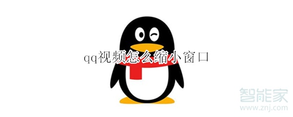 qq視頻怎么縮小窗口