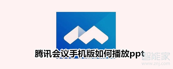 騰訊會(huì)議手機(jī)版如何播放ppt