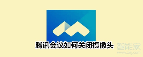騰訊會議如何關(guān)閉攝像頭