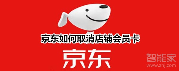 京東如何取消店鋪會員卡