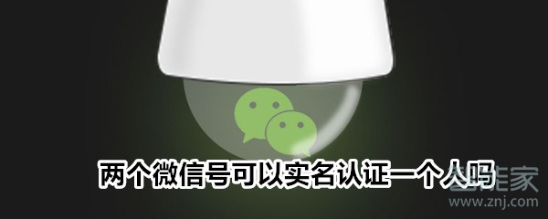 兩個微信號可以實名認證一個人嗎