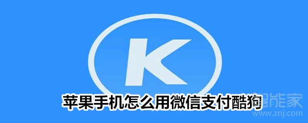 蘋果手機(jī)怎么用微信支付酷狗