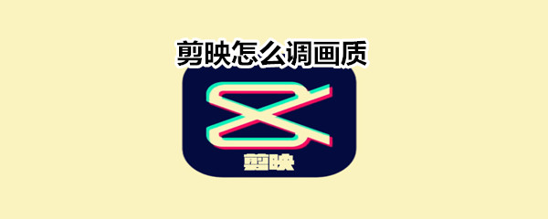 剪映怎么調畫質