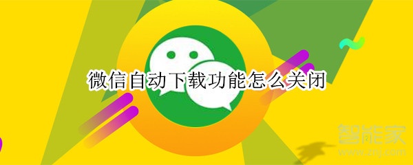 微信自動下載功能怎么關(guān)閉