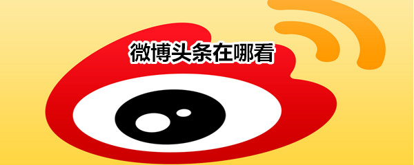 微博頭條在哪看