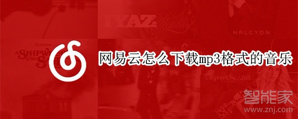 網易云怎么下載mp3格式的音樂