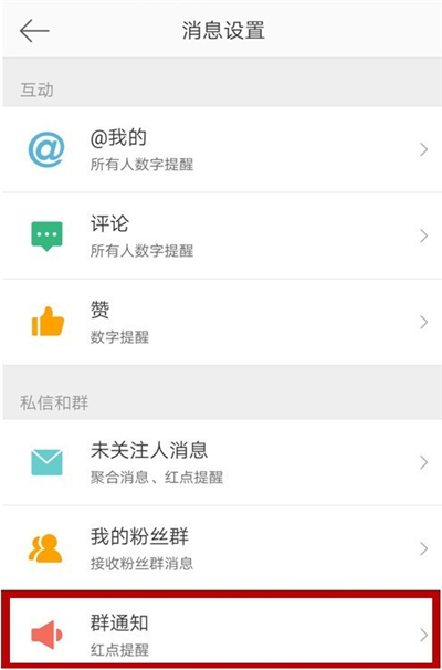 微博怎樣不顯示加入的群