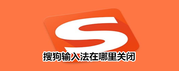 搜狗輸入法在哪里關(guān)閉