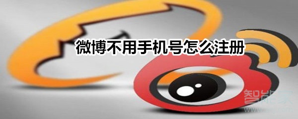 微博不用手機(jī)號怎么注冊