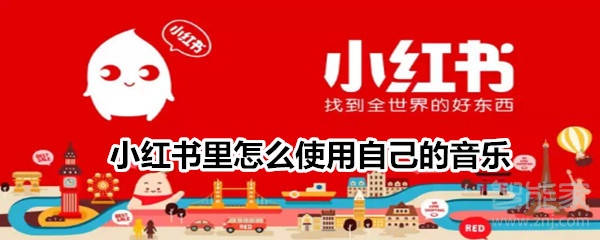 小紅書里怎么使用自己的音樂