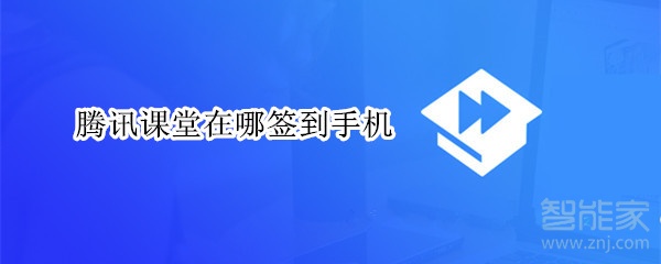 騰訊課堂在哪簽到手機