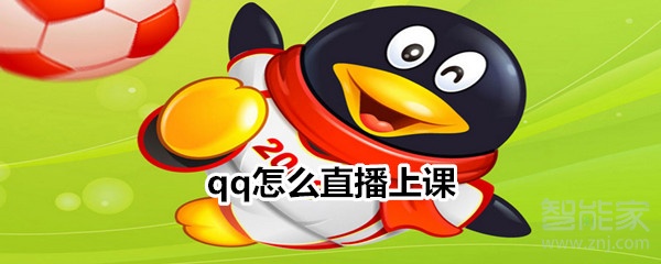 qq怎么直播上課