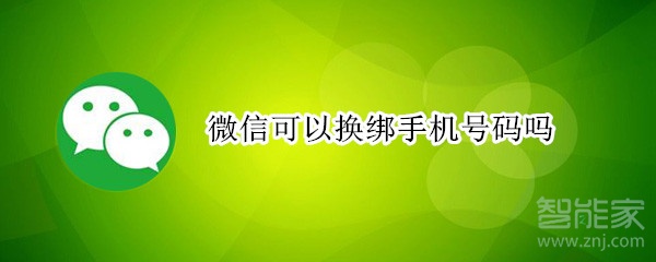 微信可以換綁手機(jī)號(hào)碼嗎