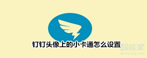 釘釘頭像上的小卡通怎么設(shè)置