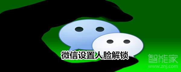 微信設(shè)置人臉解鎖
